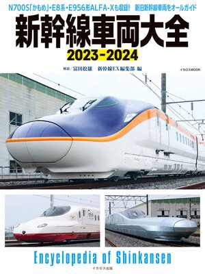 cover image of 新幹線車両大全2023-2024